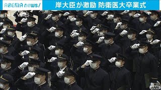 防衛医大卒業式で岸大臣が激励　ネットで中継も(2021年3月6日)