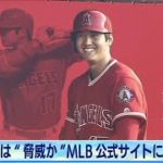 大谷選手は“脅威か”　MLB公式サイトに分析記事(2021年3月30日)
