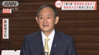 1都3県の緊急事態宣言　2週間延長の方針　菅総理(2021年3月3日)