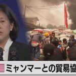 アメリカ　ミャンマーとの貿易協定停止（2021年3月30日）