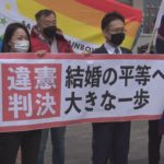 同性婚認めないのは違憲 札幌地裁 全国初判決