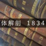 ハンセン病療養所 長島愛生園で１８３４人の入所者を解剖
