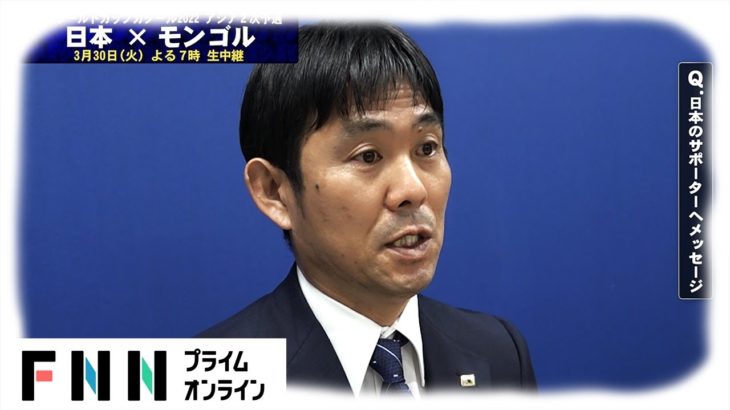 「不可能を可能にした招集」初選出8人 森保監督W杯2次予選モンゴル戦への意気込み