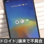 アンドロイド搭載スマホ　一部サービスで不具合(2021年3月23日)