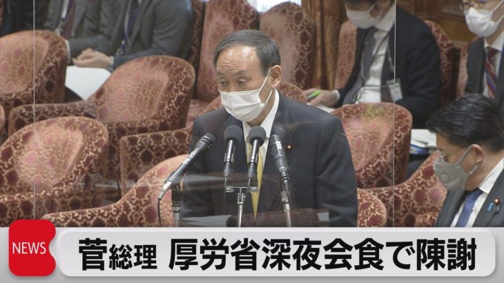 厚労職員の深夜会食を菅総理が陳謝（2021年3月31日）