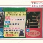 検証“エスカレーター条例”歩行ダメ　賛否の声も・・・(2021年3月30日)