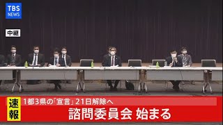 【LIVE】1都3県の「宣言」21日解除へ 諮問委員会始まる（2021年3月18日）