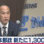 かんぽ生命不正販売で新たに1,300人超を処分　４月から個人向け営業本格再開へ（2021年3月24日）