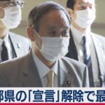 緊急事態宣言解除を表明へ 自民党は変異ウイルス対策に提言も