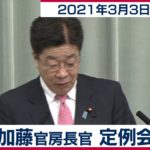 内閣広報官後任に期待感示す／加藤官房長官 定例会見【2021年3月3日午前】