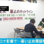 解雇・雇い止め「無料電話相談」コロナの影響で・・・(2021年3月13日)