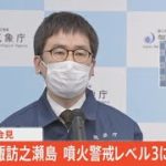 【LIVE】諏訪之瀬島 噴火警戒レベル３に引き上げ　気象庁会見(2021年3月31日)
