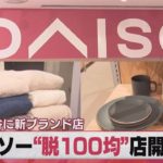 ダイソー“脱100均”店開店へ 26日渋谷に新ブランド店（2021年3月15日）
