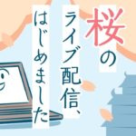 【ライブ動画】大阪城公園から、夜の桜の風景をライブで配信中