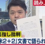 中国を名指し批判「日米2+2文書」で語られたこととは…【テレ東・篠原官邸キャップ読み上げ解説】（2021年3月22日）