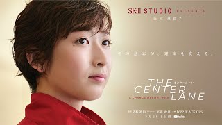 池江璃花子選手、「運命は変わる」（SK-II STUDIO センターレーン／池江璃花子 是枝裕和監督）