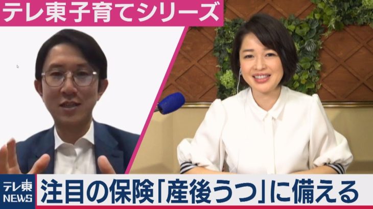 コロナ禍で３倍に「産後うつ」に備えるには？【松丸友紀のテレ東子育てシリーズ】（2021年3月31日）