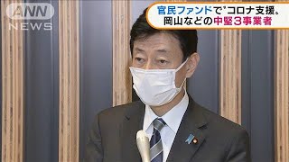 コロナで影響　「官民ファンド」支援先に3事業者(2021年3月30日)