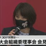【LIVE】東京五輪・パラ大会組織委理事会 会見(21年3月22日)