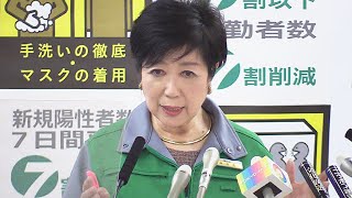 【LIVE】小池都知事　１４時から定例会見