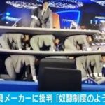 中国・家具メーカーのイベントに批判「奴隷制度」(2021年3月20日)