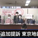 同姓婚認めずは違法、８人が追加提訴 東京地裁