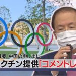 ワクチン提供｢コメントしない｣　組織委 中国の申し出に（2021年3月12日）
