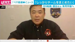 星出さん来月にも宇宙へ「チームまとめ上げたい」(2021年3月2日)