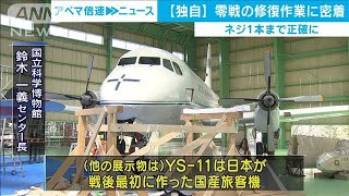 「零戦」修復作業に密着　墜落時の砂が尾翼内部に・・・(2021年3月19日)