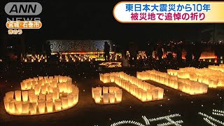 東日本大震災から10年　被災地で追悼の祈り(2021年3月12日)