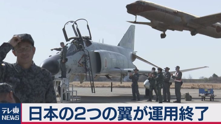 任務半世紀のＦ４戦闘機ラスト飛行（2021年3月18日）
