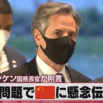 尖閣問題で中国に懸念伝達へ アメリカ ブリンケ国務長官が明言（2021年3月17日）
