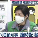 【ライブ配信】小池都知事会見　時短要請緩和などの方針表明へ