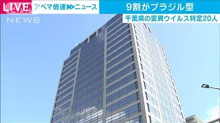 千葉県の変異型感染者　9割が「ブラジル型」と発表(2021年3月25日)