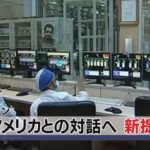 アメリカとの対話へ 新提案か　イラン（2021年3月9日）