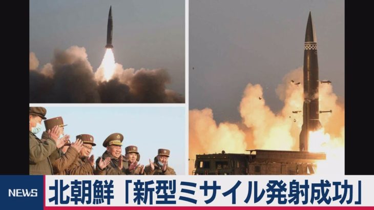 北朝鮮「新型ミサイル発射成功」（2021年3月26日）