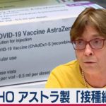 WHO アストラ製「接種継続を」（2021年3月13日）
