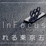 揺れる東京五輪の片隅で