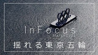 揺れる東京五輪の片隅で