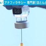 接種後のアナフィラキシー「ほとんどは軽い症状」(2021年3月12日)