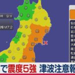 宮城県で震度5強の地震　津波注意報は解除