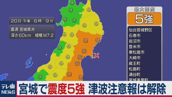 宮城県で震度5強の地震　津波注意報は解除