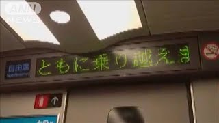 これは泣ける・・・新幹線の車内テロップに“称賛の声”(2021年3月17日)