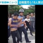 中国の幼稚園に“刃物男”侵入　18人刺され2人死亡(2021年4月29日)