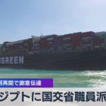 エジプトに国交省職員派遣 スエズ運河再開で謝意伝達（2021年4月02日）