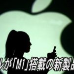 アップルが「M1」搭載の新製品発表、Airtags も発表