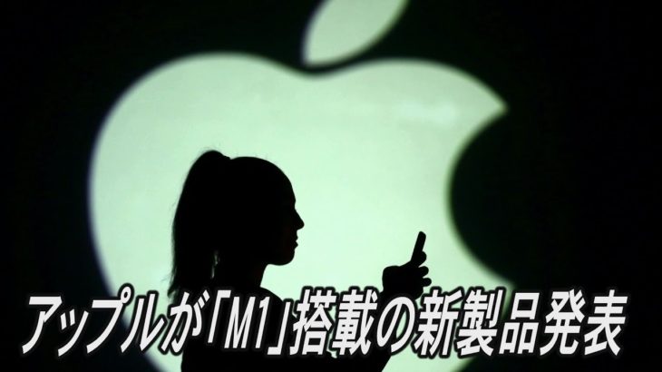 アップルが「M1」搭載の新製品発表、Airtags も発表