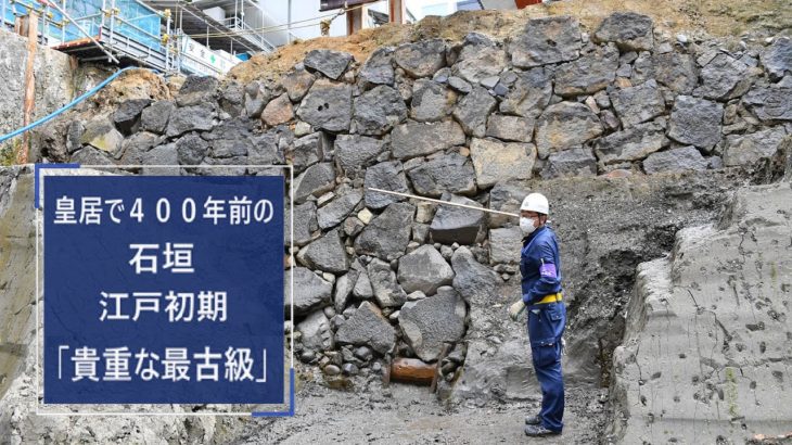 江戸時代初期とみられる江戸城石垣が見つかる