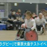 「車いすラグビー」で東京大会のテストイベント(2021年4月4日)