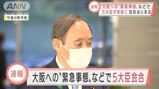 大阪への“緊急事態”など　総理ら5大臣が会合(2021年4月20日)